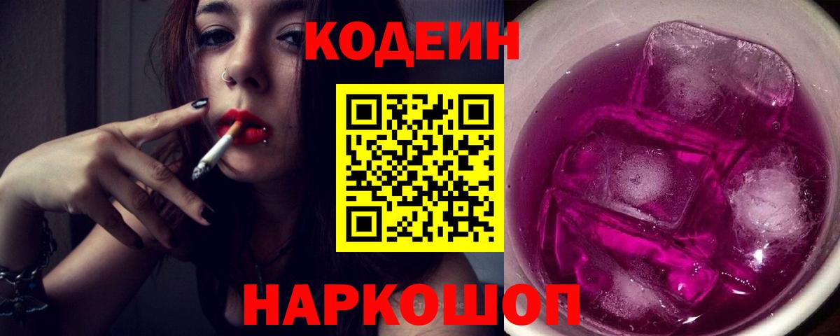Батайск  Кодеин Purple Drank  Кодеиновый сироп Lean Purple Drank  Вход с VPN 